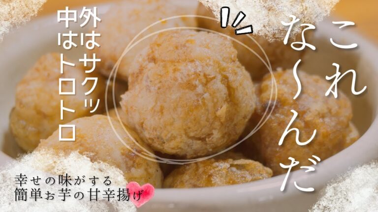 取り合いになること間違いなし！里芋おちこの甘辛揚げ