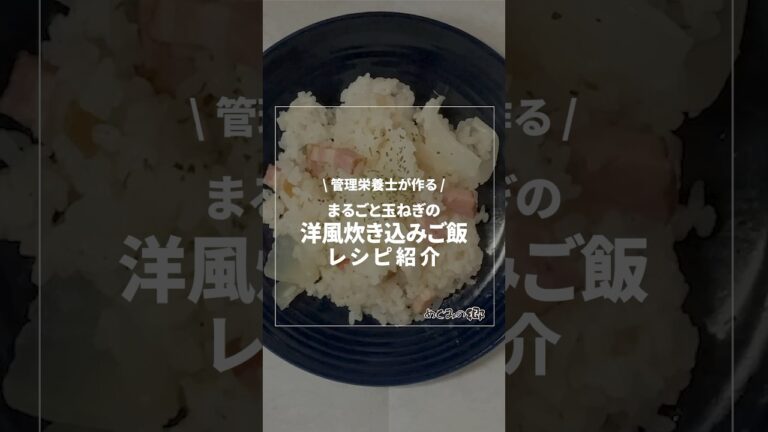 栄養まるっと！まるごと玉ねぎの洋風炊き込みご飯《管理栄養士が作る！簡単絶品レシピ》