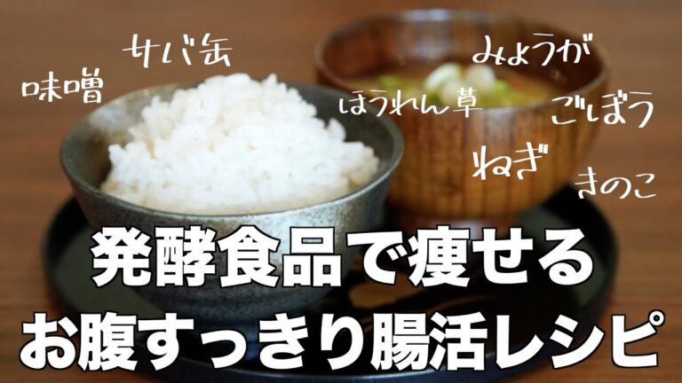 【発酵食品で痩せる♩お腹すっきり腸活レシピ】【冬こそ腸活！免疫力を高め感染症予防★】腸活を意識した献立のポイント♫