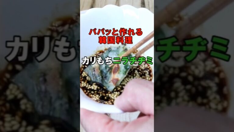 パパッと作れてカリカリもちもち♪　カリもち ニラチヂミ #Shorts