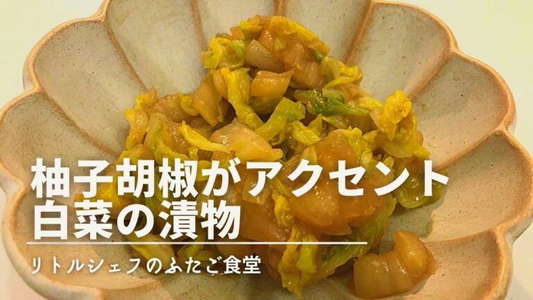 【大人の味】柚子胡椒がアクセント　白菜の漬物
