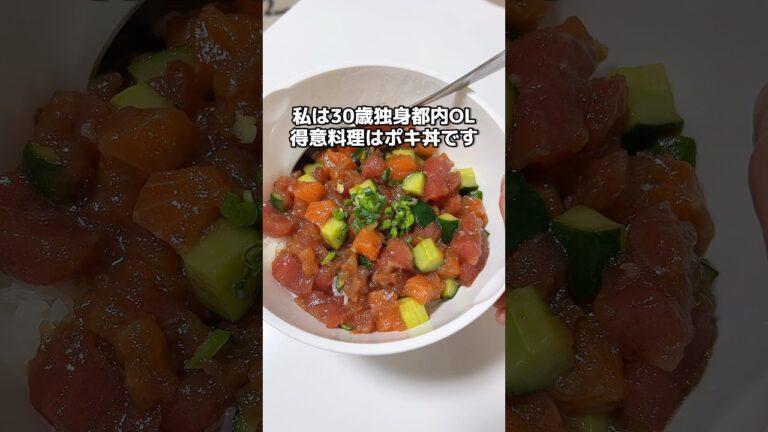 私のポキ丼を紹介💁‍♀️ #ダイエッター #ダイエットルーティン #asmr #料理asmr #ポキ丼 #野菜チョッパー #ダイエットレシピ