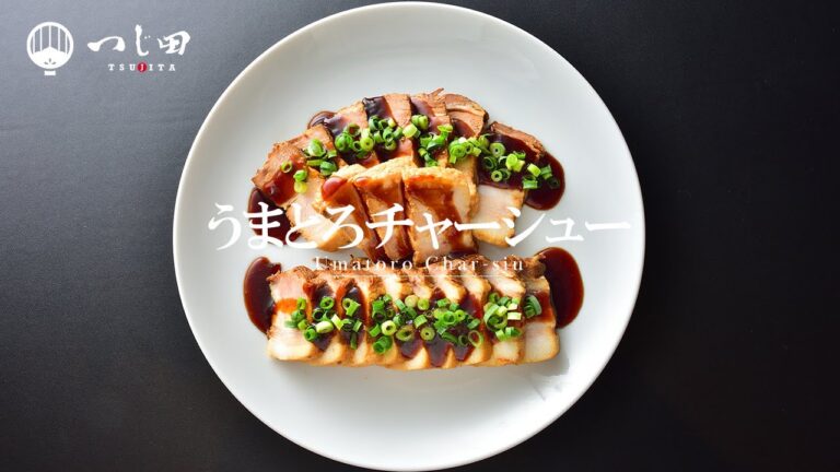 【お店の味】【簡単レシピ】本当は教えたくないラーメン屋のチャーシューレシピを公開！