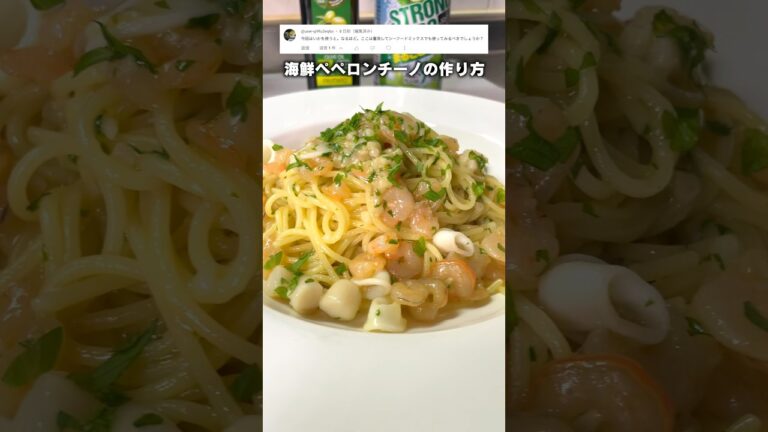 海鮮ペペロンチーノの作り方