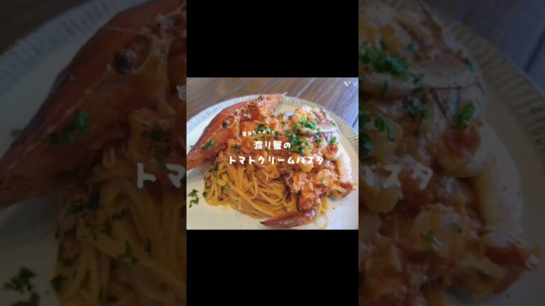 渡り蟹のトマトクリームパスタ🦀を夏休みのランチに作る😊#おうちカフェ#渡り蟹#トマトクリームパスタ#@anew7717