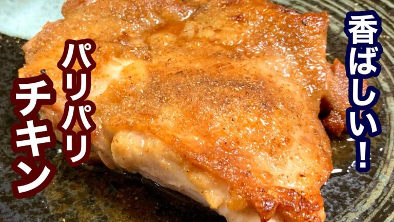 香ばしい！パリパリチキン【簡単レシピ】美味しい料理