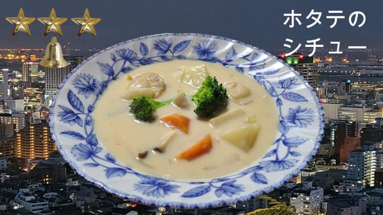 ホタテのクリームシチュー　作り方　簡単　ホタテ　レシピ　家庭料理の作り方　簡単ハウツー　レビュー　チュートリアル　プレゼンテーション動画　美味しい　人気　家庭料理　料理　[料理レシピ]