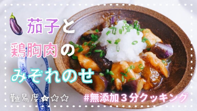 【鶏胸肉レシピ】なすと鶏胸のさっぱりみぞれのせ【茄子レシピ】【デトックス】