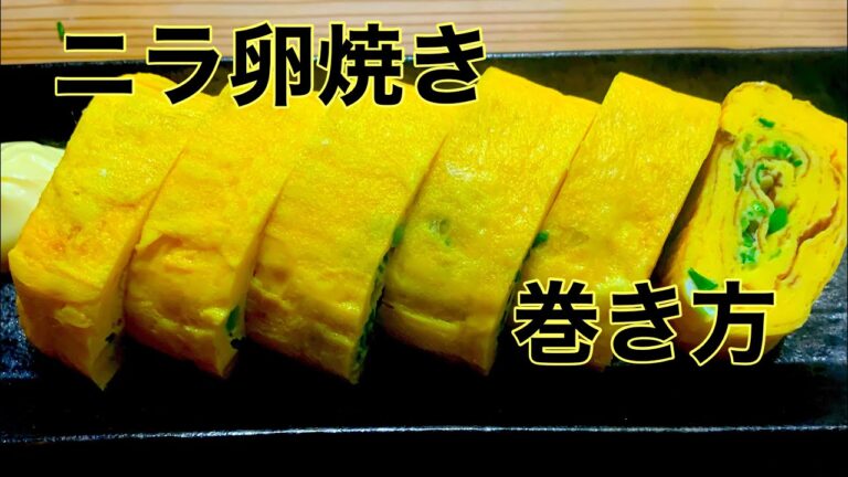 【ニラ卵焼き】100点満点のお弁当のおかず！