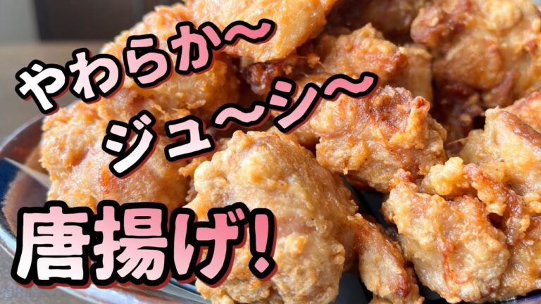 【レシピ】柔らかジューシー鶏の唐揚げ！