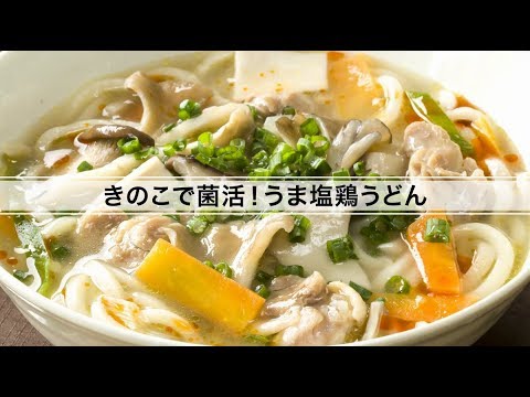 きのこで菌活！うま塩鶏うどん