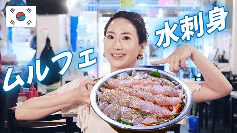 💥韓国人には超大人気！でも日本人は知らない韓国料理ムルフェ👍ヒラメ刺身と野菜が山盛り！/ ソウル モッパン 韓国人ヨンヘ
