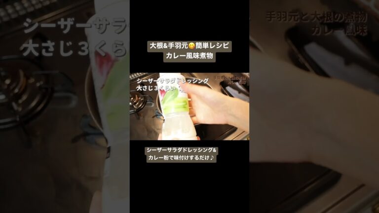 【簡単おかず】大根と手羽元の煮物カレー風味▶︎余ったドレッシング消費