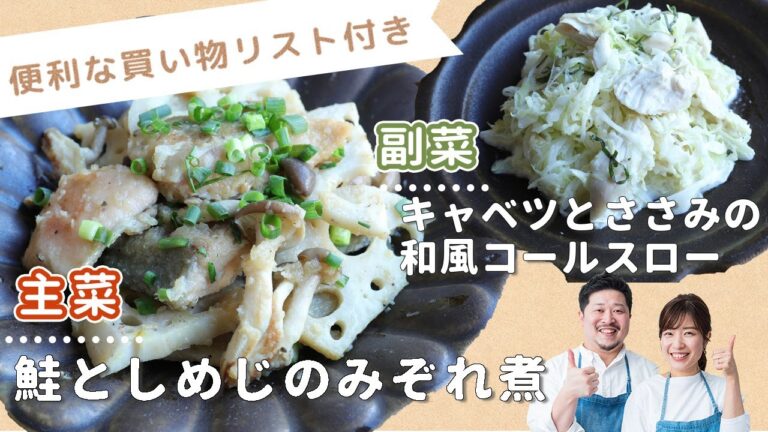 「鮭としめじのみぞれ煮」「キャベツとささみの和風コールスロー」献立