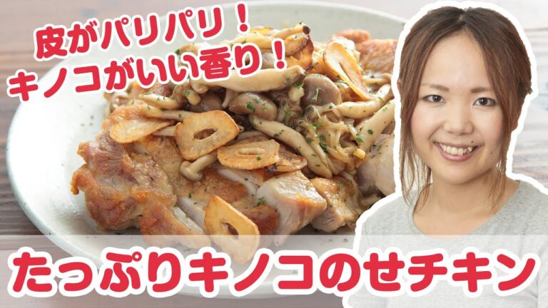 山本ゆり(人気ブロガー)さんの簡単時短レシピ 人気の鶏肉料理『たっぷりキノコのせチキン』