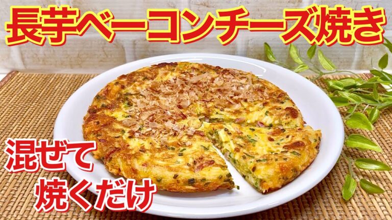 全部混ぜて焼くだけ！長芋ベーコンチーズ焼きの作り方♪長芋の千切りとチーズとベーコンの相性抜群で最高に美味しいです。