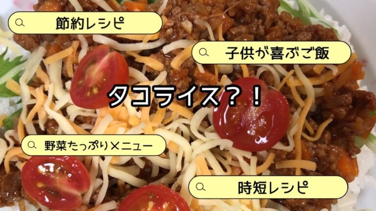 時短節約で子供達の大好きなレシピ「タコライス！もどき」美味しいもの選手権！