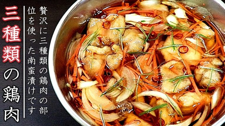 極上！プロの鶏の南蛮漬けの作り方【もも/ささみ/胸肉】