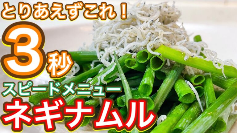 【スピードメニュー】とりあえず旨早『ねぎとしらすのナムル』