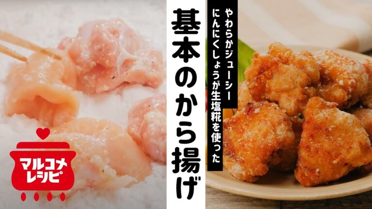 【お弁当に】にんにくしょうが生塩糀のから揚げの作り方｜マルコメ
