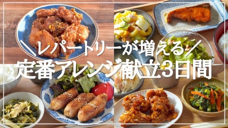 【3日間の夕飯献立】食欲の秋は定番おかずをアレンジ！レパートリーが増える晩ごはんレシピ3日間