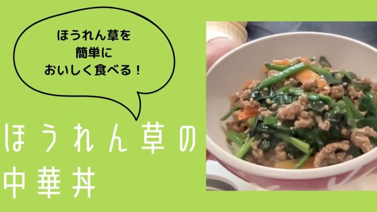 ほうれん草の中華丼