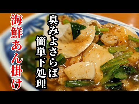 臭み無し！シーフードミックスで簡単豪華な餃子の皮で中華おこげ風あん掛けの作り方！