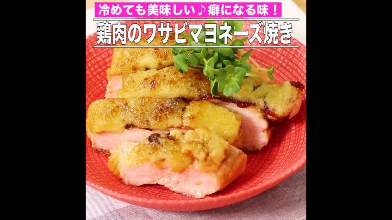 鶏肉のワサビマヨネーズ焼き