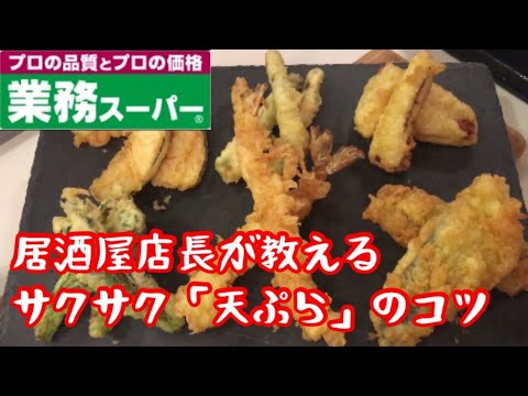 【業務スーパー】StayHome🏠サクサク「天ぷら」教えます！【お家でご飯】【うちで過ごそう】【料理動画】【おつまみ】