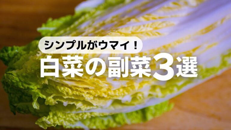 【白菜レシピ】サッと作れて大量消費にぴったりな副菜の作り方
