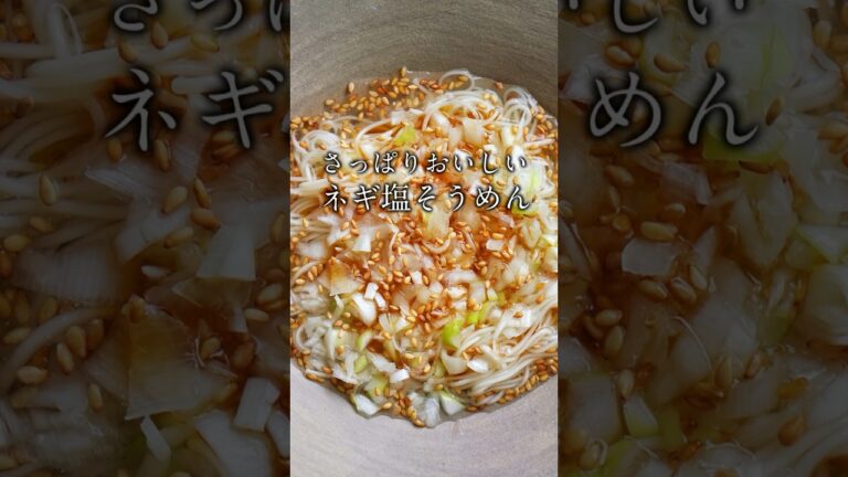 【冷やしネギ塩そうめん】 #レシピ #おうちカフェ #簡単スイーツ #簡単レシピ #料理動画 #料理 #そうめん