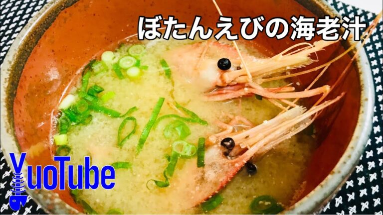 【ぼたんえび汁】コクのあるミソ！殻の香ばしさを感じる海老汁
