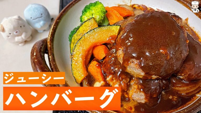 誰でも作れる！肉汁たっぷりの絶品「ハンバーグ」の簡単な作り方
