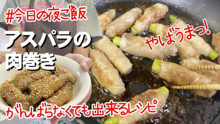 【簡単晩ご飯】アスパラの肉巻き～頑張らなくても出来る料理