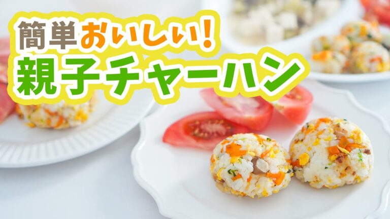【離乳食完了期の取り分け】簡単チャーハンおにぎりを作ります！親子昼ごはん