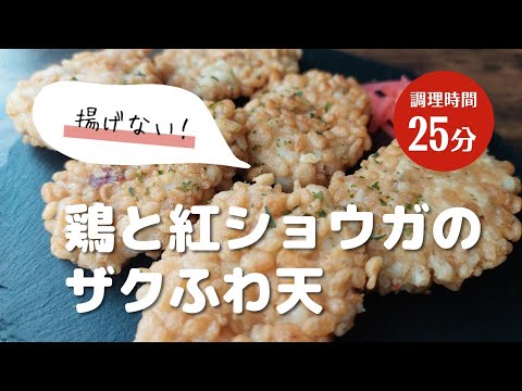 トースターでできる!【鶏と紅生姜のザクふわ天】