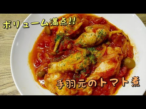 ボリューム満点!!誰でも作れるチキン料理[手羽元のトマト煮]