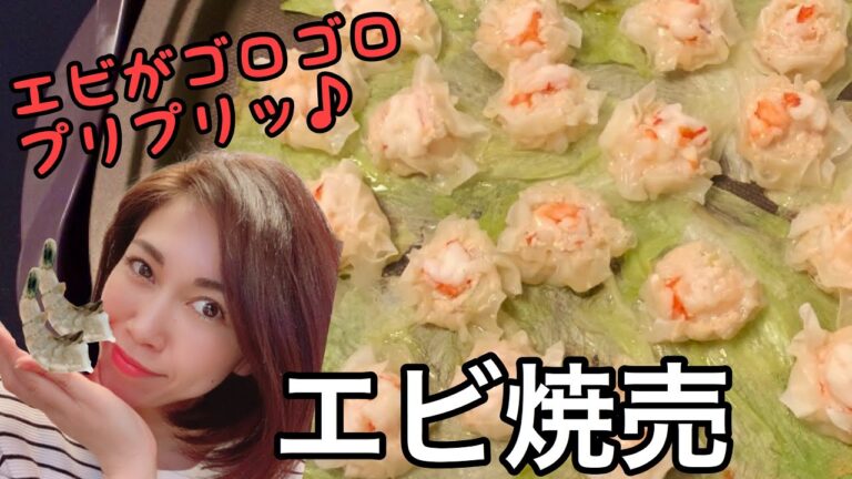 [[[エビの食感を楽しむエビ焼売]]]エビと鶏胸肉ミンチのプリプリ食感とトッピングエビのゴロゴロ感、下に敷いたレタスもシャキシャキと食感も楽しい焼売です♪ホットプレートで一度に作ります！