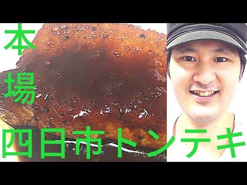 [本場四日市トンテキの作り方]美味しさの秘訣は火入れ時間、ラード、余熱にあり