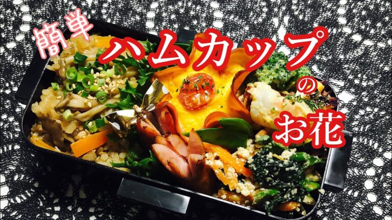 【毎日弁当】簡単ハムカップのお花で🌸華やか弁当♪♪