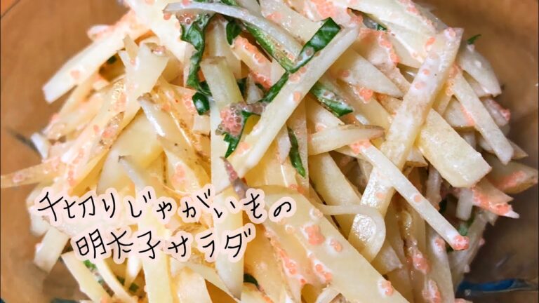 【AMSR】作り置き！千切りじゃが芋の明太子サラダ✩.*˚