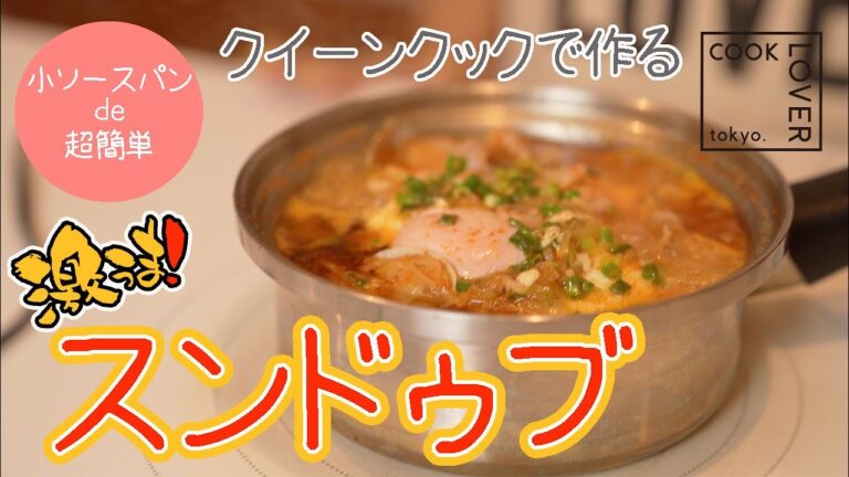 【簡単】めちゃめちゃ美味い！ステンレス鍋で作る！スンドゥブ