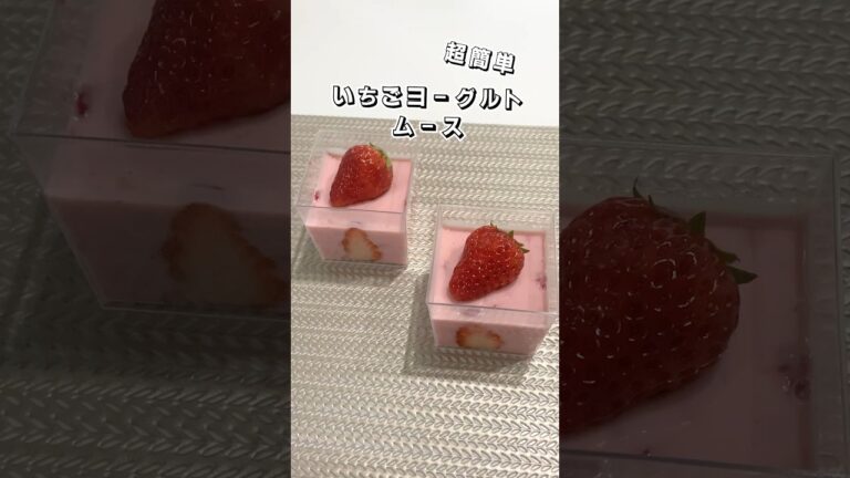 【超簡単】いちごヨーグルトムース   #ヨーグルトムース #ムース #スイーツ #簡単スイーツ #お菓子作り  #おやつ #簡単レシピ   #時短レシピ #sweets #sweetrecipe