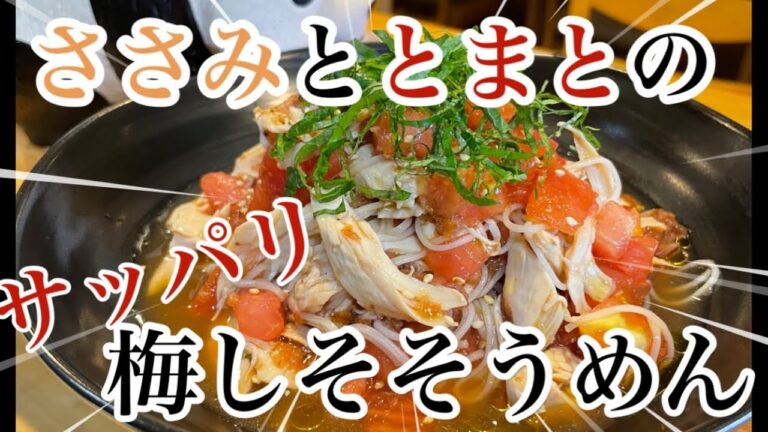 夏バテで食欲がない時でもバクバク食べれる最強レシピ【ささみとトマトの梅しそそうめん】#そうめん #さっぱり#ささみ