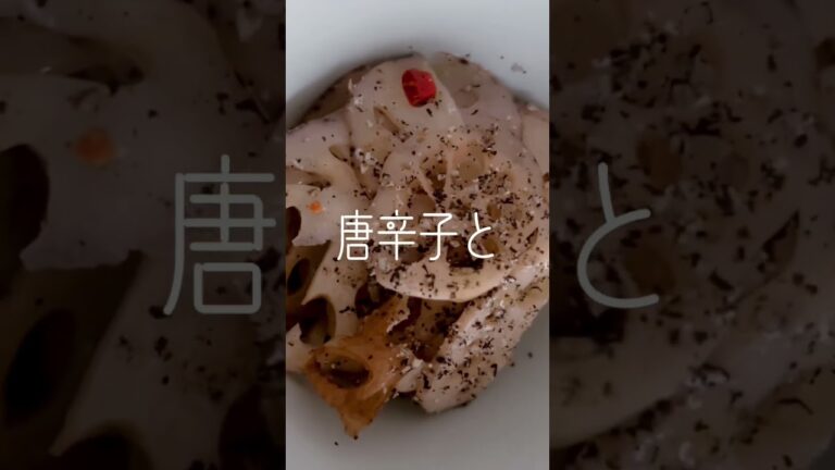 蓮根はきんぴらが1番好き♡唐辛子と黒胡麻で(´∀｀*)#蓮根 #れんこん #唐辛子 #とうがらし  #黒ごま #ごま #ゴマ #日常 #楽しむ #本来の自分 #shorts