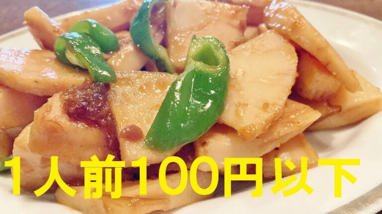【竹の子味噌炒め】作り方★２人前約１００円でガチウマ昔ながらの