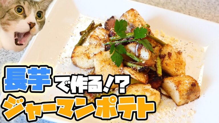 【最強】まさかの長芋で作るジャーマンポテトが罪深すぎる.....