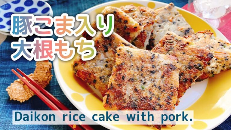 豚こま入り【もちもち大根餅】Daikon rice cake with pork./大根もち/フライパン調理