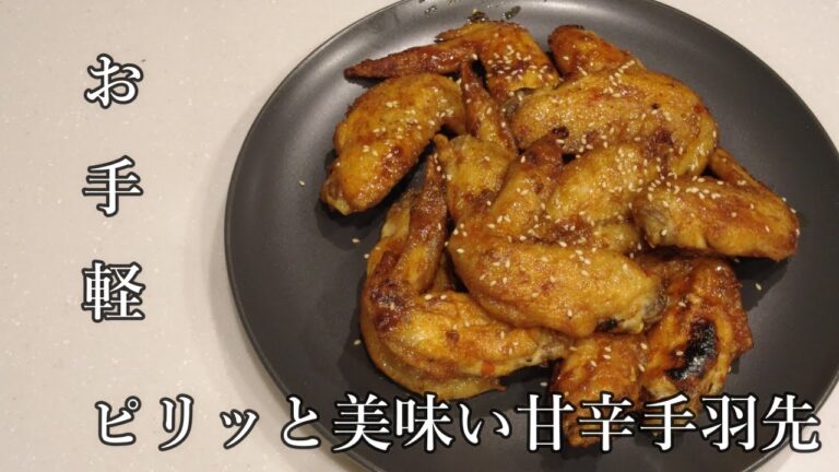 【料理動画】ピリッと美味い！甘辛手羽先　包丁もまな板も使わずに作れる