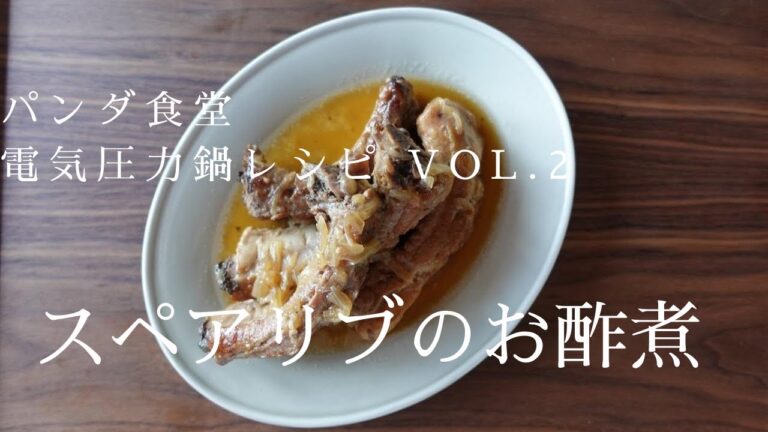 【二人暮らし】電気圧力鍋レシピ　Vol.2　スペアリブの柔らかお酢煮